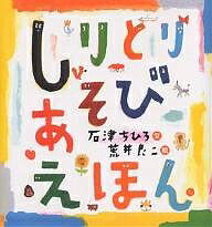 しりとりあそびえほん／石津ちひろ／荒井良二【3000円以上送料無料】