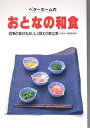 ベターホームのおとなの和食 四季の素材をおいしく味わう献立集/ベターホーム協会/レシピ【3000円以上送料無料】
