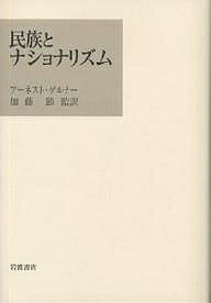 民族とナショナリズム／アーネスト・ゲルナー【3000円以上送料無料】