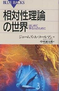 相対性理論の世界 はじめて学ぶ人のために／ジェームズA．コールマン／中村誠太郎【3000円以上送料無料】