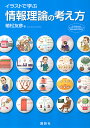 イラストで学ぶ情報理論の考え方/植松友彦【3000円以上送料無料】