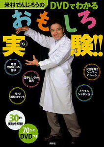 米村でんじろうのDVDでわかるおもしろ実験!!/大矢正和【3000円以上送料無料】