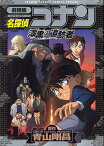 名探偵コナン漆黒の追跡者(チェイサー) 劇場版／青山剛昌【3000円以上送料無料】