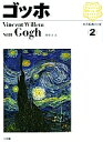 西洋絵画の巨匠 2/圀府寺司【3000円以上送料無料】