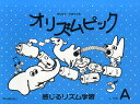 オリズムピック レベルA【3000円以上送料無料】