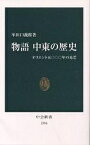 物語中東の歴史 オリエント五〇〇〇年の光芒／牟田口義郎【3000円以上送料無料】