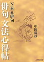 俳句文法心得帖/中岡毅雄【3000円以上送料無料】