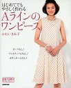 はじめてでもやさしく作れるAラインのワンピース/かわいきみ子【3000円以上送料無料】