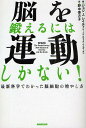 脳を鍛えるには運動しかない! 最新科学でわかった脳細胞の増やし方／ジョンJ．レイティ／エリック・ヘイガーマン／野中香方子