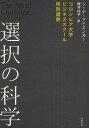 選択の科学 コロンビア大学ビジネススクール特別講義／シーナ アイエンガー／櫻井祐子【3000円以上送料無料】