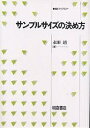 サンプルサイズの決め方/永田靖【3000円以上送料無料】
