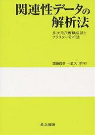 関連性データの解析法 多次元尺度構成法とクラスター分析法／齋藤尭幸／宿久洋【3000円以上送料無料】