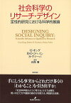 社会科学のリサーチ・デザイン 定性的研究における科学的推論／G．キング【3000円以上送料無料】