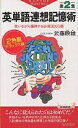 英単語連想記憶術 第2集 2色刷デラックス版【3000円以上送料無料】