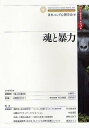 魂と暴力/日本ユング心理学会【3000円以上送料無料】