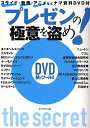 プレゼンの極意を盗め!/戸田覚【3000円以上送料無料】