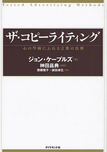 ザ・コピーライティング 心の琴線にふれる言葉の法則／ジョン・ケープルズ／齋藤慎子／依田卓巳【3000円以上送料無料】