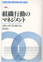 組織行動のマネジメント 入門から実践へ/スティーブンP.ロビンス/高木晴夫【3000円以上送料無料】