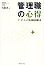 管理職の心得 リーダーシップを立体的に鍛える/大島洋【3000円以上送料無料】