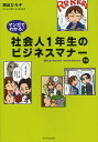 マンガでわかる!社会人1年生のビジネスマナー BUSINESS MANNERS 58/西出ひろ子【3000円以上送料無料】