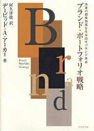 ブランド ポートフォリオ戦略 事業の相乗効果を生み出すブランド体系／デービッドA．アーカー／阿久津聡【3000円以上送料無料】