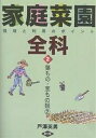 家庭菜園全科 栽培と利用のポイント 2/戸沢英男【3000円以上送料無料】