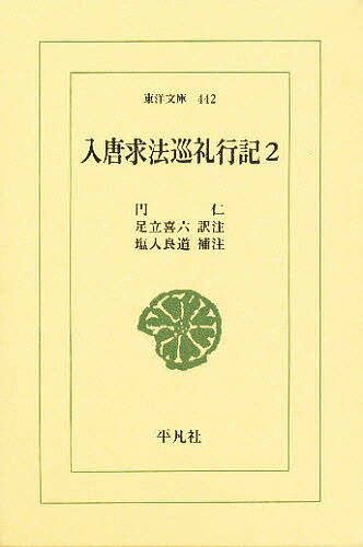 入唐求法巡礼行記 2／円仁／足立喜六／塩入良道【3000円以上送料無料】