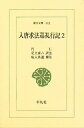 入唐求法巡礼行記 2/円仁/足立喜六/塩入良道【3000円以上送料無料】