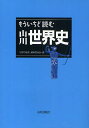 もういちど読む山川世界史/「世界の歴史」編集委員会【3000円以上送料無料】