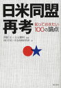 日米同盟再考 知っておきたい100の論点/西原正/土山實男/平和・安全保障研究所【3000円以上送料無料】