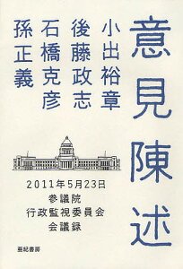 意見陳述 2011年5月23日参議院行政監視委員会会議録/小出裕章/後藤政志/石橋克彦【3000円以上送料無料】