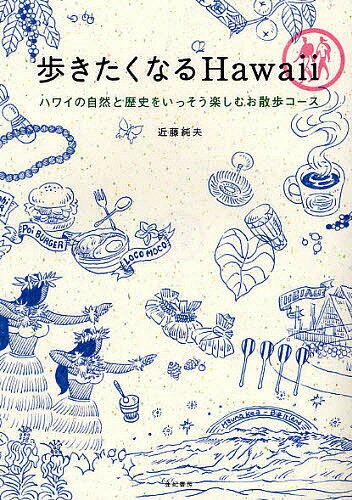 歩きたくなるHawaii ハワイの自然と歴史をいっそう楽しむお散歩コース／近藤純夫／旅行【3000円以上送料無料】のサムネイル