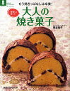 美味しく飾って 大人の焼き菓子/熊谷裕子/レシピ【3000円以上送料無料】