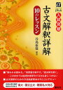 古文解釈詳解10のレッスン 入試突破/谷島康敬【3000円以上送料無料】