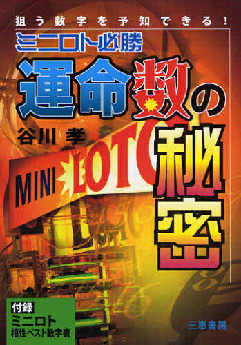 著者谷川孝(著)出版社三恵書房発売日2008年12月ISBN9784782903827ページ数156Pキーワードみにろとひつしよううんめいすうのひみつねらう ミニロトヒツシヨウウンメイスウノヒミツネラウ たにがわ たかし タニガワ タカシ9784782903827目次1 当てるためのミニロト基礎講座（ミニロトの魅力は31個の数字/当せん番号は“夢ロトくん”まかせ ほか）/2 運命数でミニロトを狙う！！（運命数とは何ぞや/当せんへの第一歩は、“道具”と“手順” ほか）/3 軸数字が決まった時の的中確率のスゴさ（軸数字の総数は465組/1・2等の確率23％ ほか）/4 ミニロトデータの活用法（運命数早見表の見方/ミニロト相性ベスト数字表 ほか）