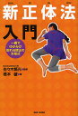 新正体法入門 一瞬でゆがみが取れる矯正の方程式/佐々木繁光/橋本馨【3000円以上送料無料】