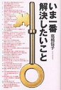 いま一番解決したいこと/高橋佳子【3000円以上送料無料】