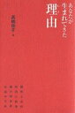 あなたが生まれてきた理由(わけ)/高橋佳子【3000円以上送料無料】