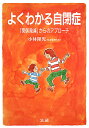 よくわかる自閉症 「関係発達」からのアプローチ/小林隆児【3000円以上送料無料】