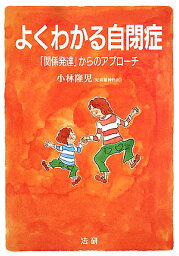 よくわかる自閉症 「関係発達」からのアプローチ／小林隆児【3000円以上送料無料】