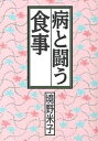 病と闘う食事/境野米子【3000円以上送料無料】