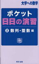 ポケット日日の演習 大学への数学 2/東京出版編集部【3000円以上送料無料】