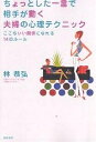 ちょっとした一言で相手が動く夫婦の心理テクニック ここちいい関係になれる14のルール/林恭弘【3000円以上送料無料】