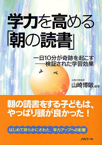著者山崎博敏(編著)出版社メディアパル発売日2008年07月ISBN9784896100921ページ数79Pキーワードがくりよくおたかめるあさのどくしよいちにち ガクリヨクオタカメルアサノドクシヨイチニチ やまざき ひろとし ヤマザキ ヒロトシ9784896100921内容紹介朝の読書をする子どもは、やっぱり頭が良かった！はじめて明らかにされた、学力アップへの影響。※本データはこの商品が発売された時点の情報です。目次第1章 検証されずにいた教育方法/第2章 朝の読書の実施状況/第3章 朝の読書と授業/第4章 朝の読書が学級の状況に与える影響/第5章 朝の読書、家庭での読書、学習、生活/第6章 朝の読書と学力/終章 朝の読書の教育効果