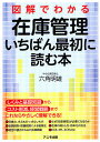図解でわかる在庫管理いちばん最初に読む本/六角明雄【3000円以上送料無料】