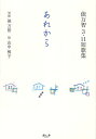 あれから 俵万智3・11短歌集/俵万智短歌山中桃子【3000円以上送料無料】