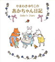 やまわきゆりこのあかちゃん日記/山脇百合子【3000円以上送料無料】(3)