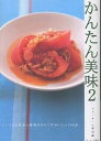かんたん美味 2/ベターホーム協会/レシピ【3000円以上送料無料】