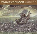 ギルガメシュ王さいごの旅/ルドミラ・ゼーマン/松野正子【3000円以上送料無料】