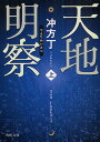 角川文庫　う20−6天地明察　上／冲方丁【86時間限定!エントリーで最大14倍!!5月20日23：59まで】